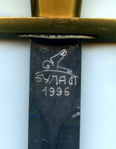 Кортик ВМФ Булат 1996, без номера.
