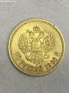 10 рублей 1900 год