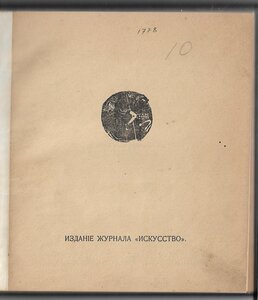 [1905г] Виктор Гофман. Книга вступлений. Прижизненное.