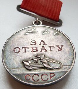 Отвага №271тыс МД (Родной Сбор! Отличный Сохран!)