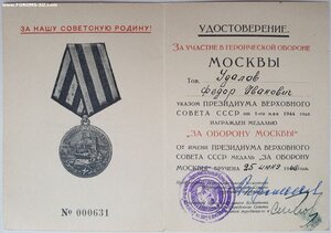Оборона Москвы ГОРИСПОЛКОМ 1966 и 1968 г. Редкие подписи.