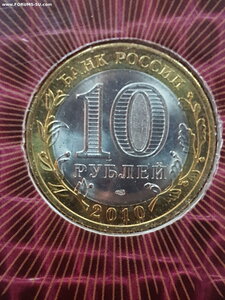 10 рублей 2010 г Ямал в буклете.