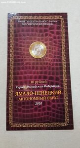 10 рублей 2010 г Ямал в буклете.