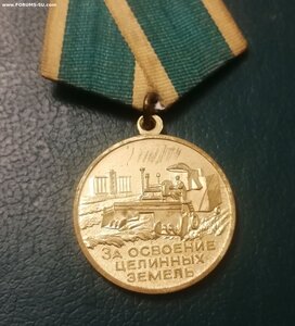 Медаль "За освоение целинных земель". ФИКС 1000 р.