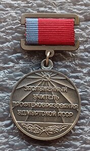 Заслуженный учитель профтехобразования Удмуртской АССР ЛМД