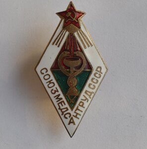 ЗНАК СОЮЗА МЕДСАНТРУД СССР