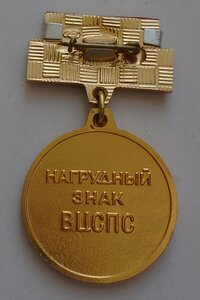 знак ВЦСПС За достижения в самодеятельном  искусстве на доке