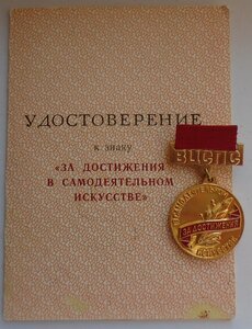 знак ВЦСПС За достижения в самодеятельном  искусстве на доке