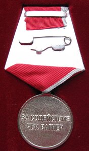 Медаль за содействие ЧВК ВАГНЕР №11785