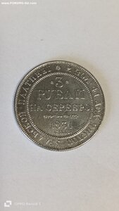 3 рубли 1834г платина