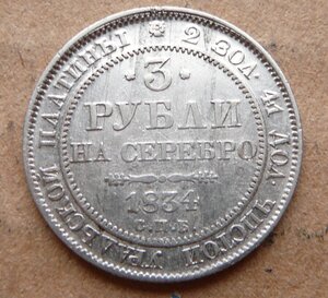 3 рубли 1834г платина