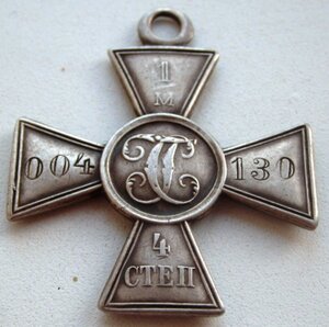 Георгиевский крест 4 степени № 1м004130.