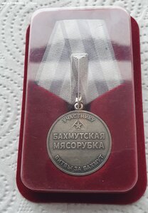 ЧВК Вагнер медаль Бахмутская Мясорубка, оригинал!!
