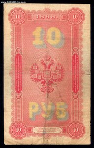 10 рублей 1898 год Тимашев - Софронов --- ОРИГИНАЛ!!! РЕДКАЯ