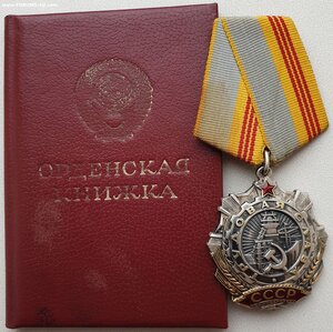 Трудовая Слава 3ст. № 631.012 с орденской книжкой 1986 г.