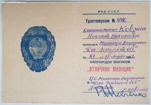 Отличник милиции МВД СССР с документом от МВД Эстонской ССР