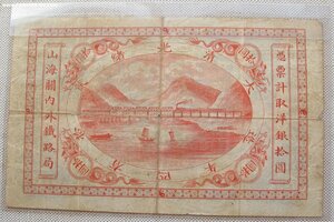 China Empire Imperial Chinese Railways 10 Dollars 1899 Pick