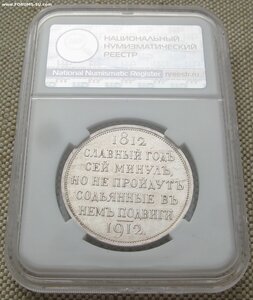 1 рубль UNC слаб ННР В память 1812 г. 1912 ЭБ
