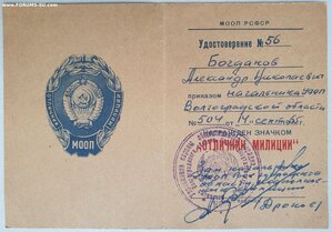 Отличник милиции с документом МООП РСФСР Волгоградская обл