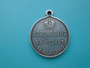 Серебряная медаль Коронован в Москве 14 мая1896