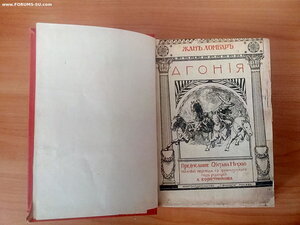 Книга 1911г Агония Жанъ Ломбаръ