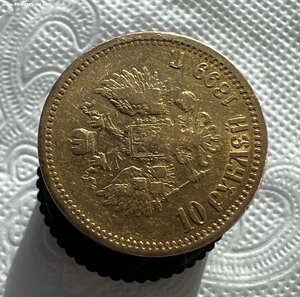 10 рублей 1899 года (Э Б)