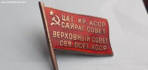 ВС Северо - Осетинской АССР 1947