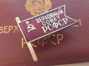 Депутат 2-го созыва РСФСР с док