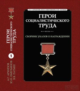 Сборник Указов о присвоении звания ГСТ с номерами наград