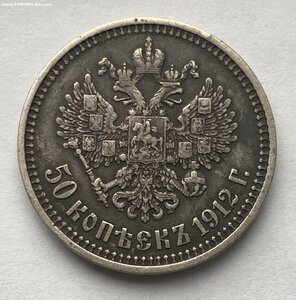 50 коп. 1912 года ( ЭБ )