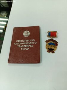 Отличник минтранспорта РСФСР с документом