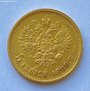 5 рублей 1899 года ( ФЗ )