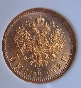 5 рублей 1902 год А.Р. слаб МS 65