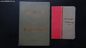 Лучшему ударнику (2 грамоты 1930-х в отличном состоянии).