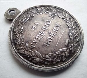 Медаль За Турецскую войну 1828 1829