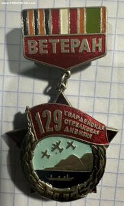 ветеран 129-й гв.стрелковой дивизии