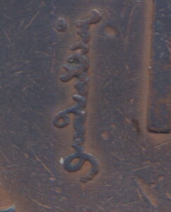 5 менге ( мунгу ) 1925 г. ( отличие в надписи легенды ).
