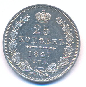 25 копеек 1847 г. СПБ - ПА .