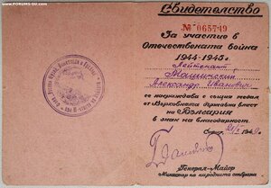 Отеч. война Болгария с документ на советского лётчика-истреб