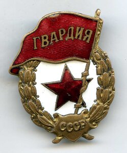 Гвардия (Боевая)