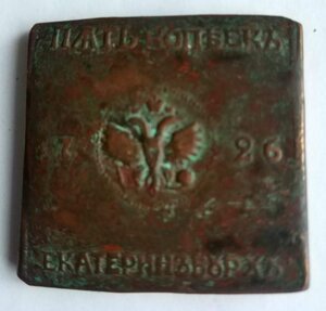 Плата 5 копеек 1726 г. (Екатеринбург м.д)