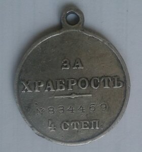 Храбрость 4 ст.