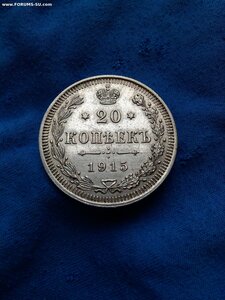 20 копеек 1915 год ВС штемпельные