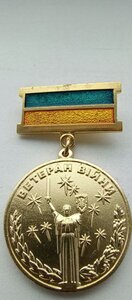 Медаль ВЕТЕРАН ВІЙНИ, УЧАСНИК БОЙОВИХ ДІЙ