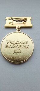 Медаль ВЕТЕРАН ВІЙНИ, УЧАСНИК БОЙОВИХ ДІЙ