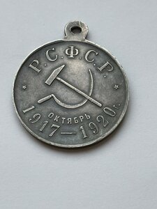 Медаль 3-я годовщина Октябрьской Революции