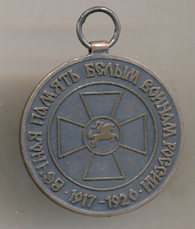 медаль в память белым воинам России