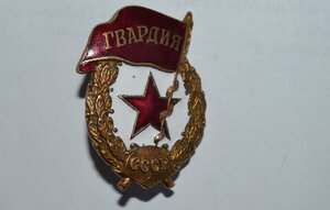 ГВАРДИЯ ВОЕННАЯ ОТЛИЧНОЕ СОСТОЯНИЕ