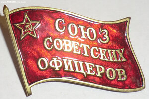 Союз Советских Офицеров