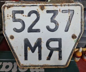 Автомобильные знаки (номера)СССР